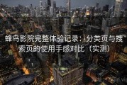 蜂鸟影院完整体验记录：分类页与搜索页的使用手感对比（实测）