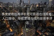 多次使用后再评价可可影视在线观看：入口路径、导航逻辑与找内容效率评估