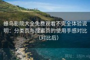蜂鸟影院大全免费观看不完全体验说明：分类页与搜索页的使用手感对比（对比后）