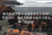 蜂鸟影院下载到底适不适合长期用？界面设计、播放流畅度与操作习惯分析（整理版）