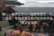 糖心｜随手记录的一次使用感想：入口路径、导航逻辑与找内容效率评估（稳定性观察）