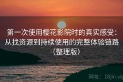 第一次使用樱花影院时的真实感受：从找资源到持续使用的完整体验链路（整理版）