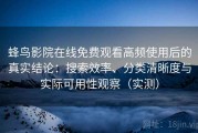 蜂鸟影院在线免费观看高频使用后的真实结论：搜索效率、分类清晰度与实际可用性观察（实测）