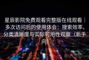星辰影院免费观看完整版在线观看｜多次访问后的使用体会：搜索效率、分类清晰度与实际可用性观察（新手向）