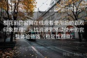 樱花影院官网在线观看使用后的直观印象整理：从找资源到持续使用的完整体验链路（稳定性观察）