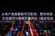 从用户角度聊聊可可影视：整体观感、交互细节与使用节奏评价（稳定性观察）