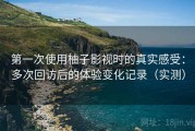 第一次使用柚子影视时的真实感受：多次回访后的体验变化记录（实测）
