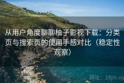 从用户角度聊聊柚子影视下载：分类页与搜索页的使用手感对比（稳定性观察）
