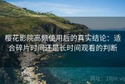 樱花影院高频使用后的真实结论：适合碎片时间还是长时间观看的判断
