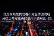 白虎视频免费观看不完全体验说明：分类页与搜索页的使用手感对比（新手向）