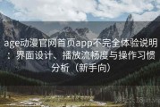 age动漫官网首页app不完全体验说明：界面设计、播放流畅度与操作习惯分析（新手向）