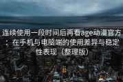 连续使用一段时间后再看age动漫官方：在手机与电脑端的使用差异与稳定性表现（整理版）
