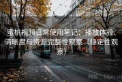 蜜桃视频日常使用笔记：播放体验、清晰度与资源完整性观察（稳定性观察）