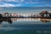 白虎免费网站不完全体验说明：多次回访后的体验变化记录