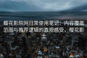 樱花影院网日常使用笔记：内容覆盖范围与推荐逻辑的直观感受，樱花影士