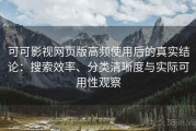 可可影视网页版高频使用后的真实结论：搜索效率、分类清晰度与实际可用性观察