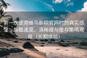 第一次使用蜂鸟影院官网时的真实感受：加载速度、清晰度与缓存策略观察（长期体验）