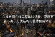 白虎自扣在线完整体验记录：资源更新节奏、分类结构与整体使用体验