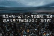 白虎网站一区｜个人体验整理：普通用户视角下的优缺点盘点（新手向）