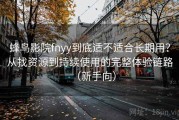 蜂鸟影院fnyy到底适不适合长期用？从找资源到持续使用的完整体验链路（新手向）