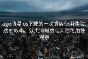 age动漫ios下载的一次真实使用体验：搜索效率、分类清晰度与实际可用性观察