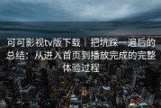 可可影视tv版下载｜把坑踩一遍后的总结：从进入首页到播放完成的完整体验过程