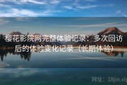 樱花影院网完整体验记录：多次回访后的体验变化记录（长期体验）