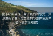把茶杯狐当作日常工具后的感受：资源更新节奏、分类结构与整体使用体验（稳定性观察）