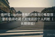 茶杯狐 cupfox使用后的直观印象整理：是否值得收藏长期使用的个人判断（长期体验）