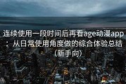 连续使用一段时间后再看age动漫app：从日常使用角度做的综合体验总结（新手向）