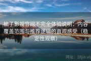 柚子影视官网不完全体验说明：内容覆盖范围与推荐逻辑的直观感受（稳定性观察）