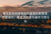 樱花影院网使用后的直观印象整理：界面设计、播放流畅度与操作习惯分析