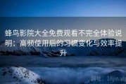 蜂鸟影院大全免费观看不完全体验说明：高频使用后的习惯变化与效率提升