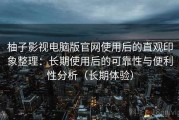 柚子影视电脑版官网使用后的直观印象整理：长期使用后的可靠性与便利性分析（长期体验）