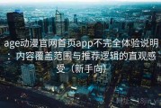 age动漫官网首页app不完全体验说明：内容覆盖范围与推荐逻辑的直观感受（新手向）