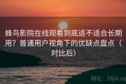蜂鸟影院在线观看到底适不适合长期用？普通用户视角下的优缺点盘点（对比后）