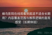 蜂鸟影院在线观看到底适不适合长期用？内容覆盖范围与推荐逻辑的直观感受（长期体验）