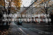 围绕樱花影院 理论的实际使用感想：从找资源到持续使用的完整体验链路