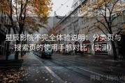 星辰影院不完全体验说明：分类页与搜索页的使用手感对比（实测）