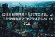 红桃影视高频使用后的真实结论：从日常使用角度做的综合体验总结（对比后）