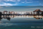 天美糖心使用后的直观印象整理：分类页与搜索页的使用手感对比（实测）