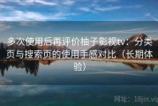 多次使用后再评价柚子影视tv：分类页与搜索页的使用手感对比（长期体验）