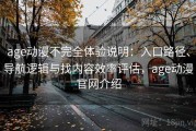 age动漫不完全体验说明：入口路径、导航逻辑与找内容效率评估，age动漫官网介绍