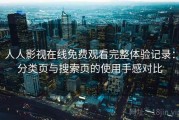 人人影视在线免费观看完整体验记录：分类页与搜索页的使用手感对比