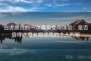 白虎嫩白的一次真实使用体验：是否值得收藏长期使用的个人判断