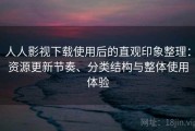 人人影视下载使用后的直观印象整理：资源更新节奏、分类结构与整体使用体验