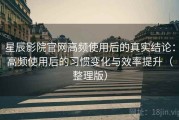 星辰影院官网高频使用后的真实结论：高频使用后的习惯变化与效率提升（整理版）