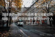 连续使用一段时间后再看可可影视电脑版：是否值得收藏长期使用的个人判断（对比后）