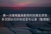第一次使用星辰影院时的真实感受：多次回访后的体验变化记录（整理版）