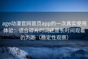 age动漫官网首页app的一次真实使用体验：适合碎片时间还是长时间观看的判断（稳定性观察）